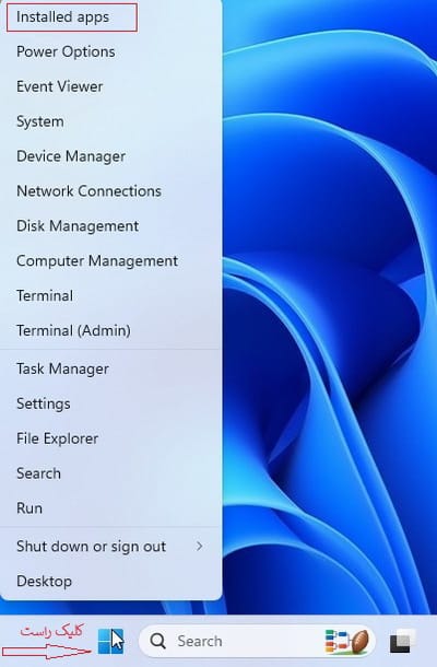 باز کردن Installed apps در ویندوز 11