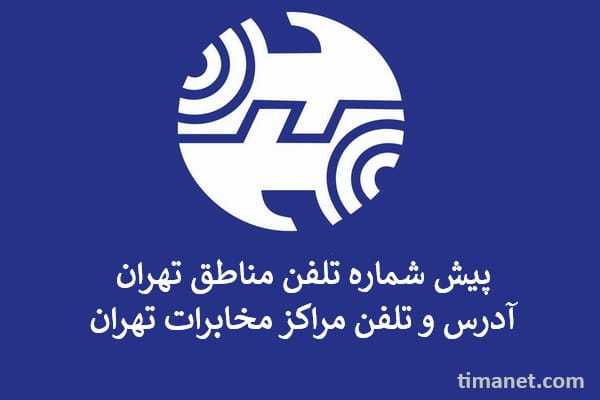 پیش شماره تلفن مناطق تهران | آدرس و تلفن مراکز مخابرات تهران - تیما شبکه